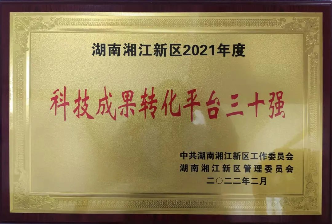 湘江新區科技成果轉化平臺三十強