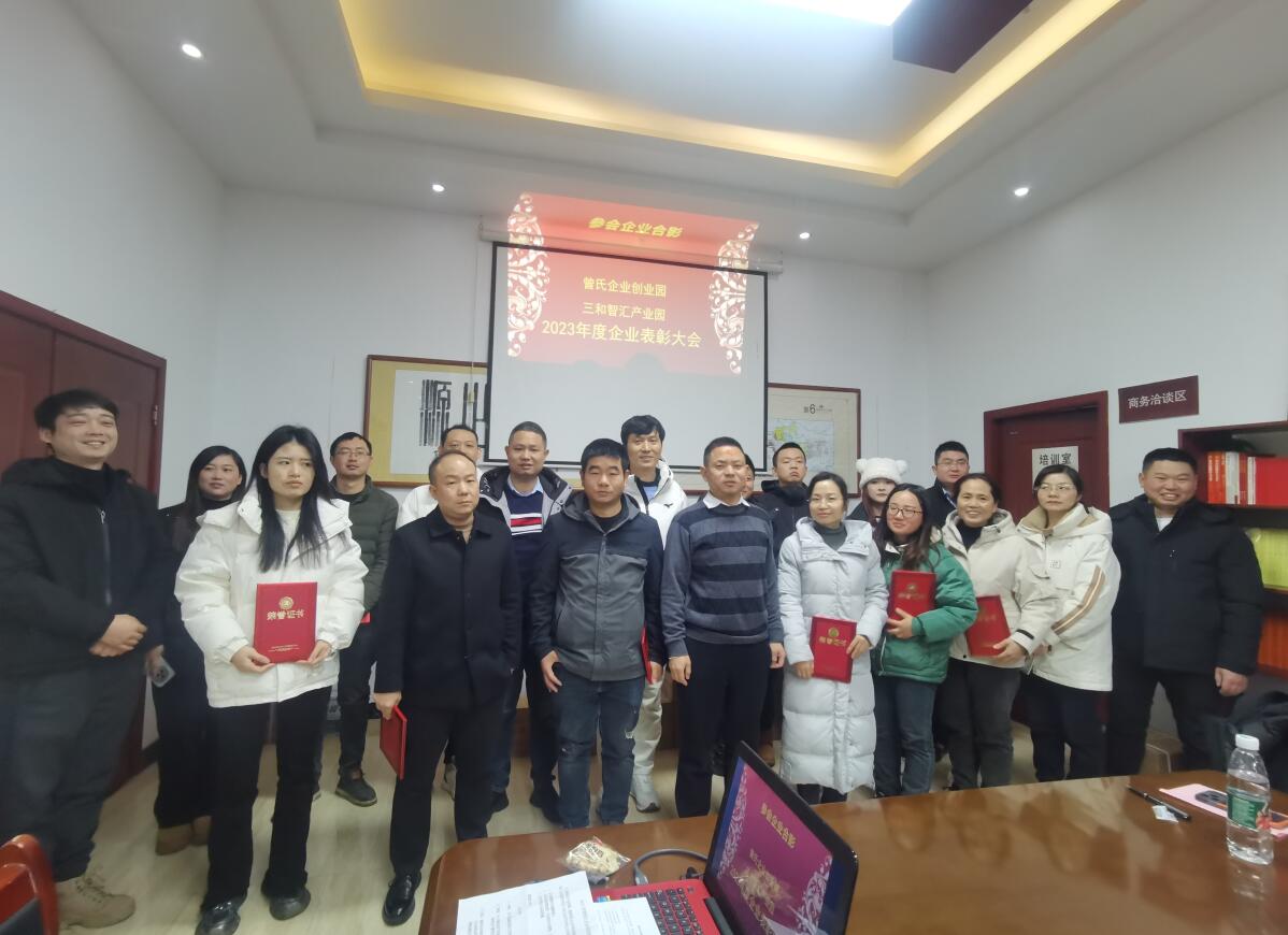 攜手共進(jìn)，園企共榮 曾氏企業(yè)創(chuàng)業(yè)園、三和智匯產(chǎn)業(yè)園召開2023年度優(yōu)秀企業(yè)表彰大會(huì)