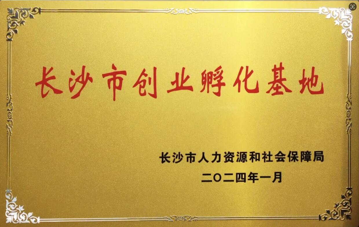 長沙市創業孵化基地